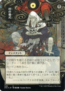 Village Rites (JP Alternate Art) (Foil Etched) (STA-098) (Borderless) [Strixhaven Mystical Archive] Foil