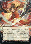 Infuriate (JP Alternate Art) (Foil Etched) (STA-104) (Borderless) [Strixhaven Mystical Archive] Foil