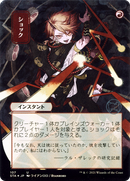 Shock (JP Alternate Art) (STA-107) (Borderless) [Strixhaven Mystical Archive]