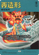 Resculpt (SLD-2029) [Secret Lair Drop Series]