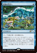Into the Flood Maw (JP Exclusive) (PEP-002) [Planeswalker Event Promos] Foil