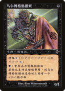 Urborg Skeleton (INV-134S) [Invasion] Foil