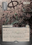 Dismember (JP Alternate Art) (Silver Scroll Foil) (SOA-158) [Secrets of Strixhaven: Mystical Archive] Foil