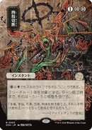 Dismember (JP Alternate Art) (SOA-093) [Secrets of Strixhaven: Mystical Archive]