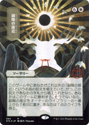 Approach of the Second Sun (JP Alternate Art) (STA-064) (Borderless) [Strixhaven Mystical Archive] Foil