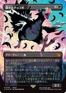 Traveling Chocobo (Borderless) (Japanese Exclusive) (FIN-551) [FINAL FANTASY] Foil