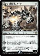 Karn, the Great Creator (JP Alternate Art) (PRE-1S★) [War of the Spark Promos] Foil