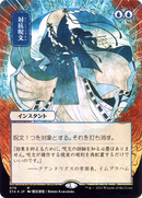 Counterspell (JP Alternate Art) (STA-078) (Borderless) [Strixhaven Mystical Archive] Etched Foil