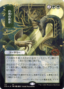 Natural Order (JP Alternate Art) (STA-117) (Borderless) [Strixhaven Mystical Archive] Foil
