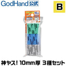 GodHand: Kamiyasu Sanding Stick 10mm (Assortment Set B) GH-KS10-A3B