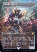 Mechagodzilla - Crystalline Giant (JP Alternate Art) (IKO-387) (Borderless) [Ikoria: Lair of Behemoths]