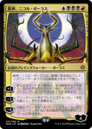 Nicol Bolas, Dragon-God (JP Alternate Art) (WAR-207★) [War of the Spark]