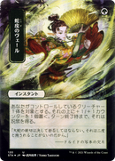 Snakeskin Veil (JP Alternate Art) (STA-120) (Borderless) [Strixhaven Mystical Archive] Etched Foil