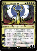 Nicol Bolas, Dragon-God (JP Alternate Art) (PRE-207S★) [War of the Spark Promos] Foil