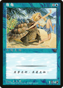 Horned Turtle (CS Alternate Art) [Portal]